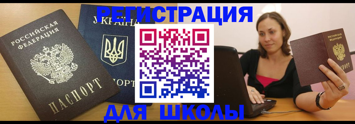 временная регистрация для школы в Лыткарино
